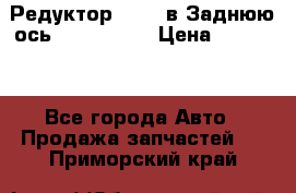 Редуктор 51:13 в Заднюю ось Fz 741423  › Цена ­ 86 000 - Все города Авто » Продажа запчастей   . Приморский край